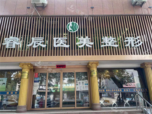 威海榮成睿辰醫(yī)療美容門頭環(huán)境圖 威海榮成睿辰醫(yī)療美容門頭環(huán)境圖