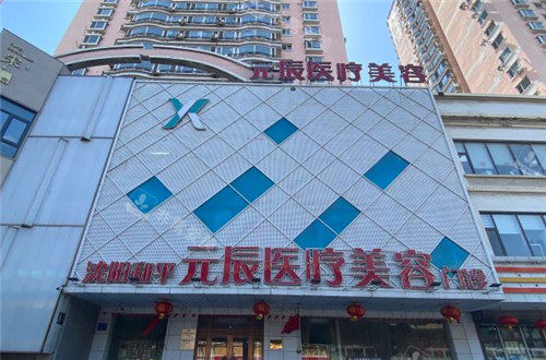 沈陽元辰醫(yī)美門頭照 沈陽元辰醫(yī)美門頭照