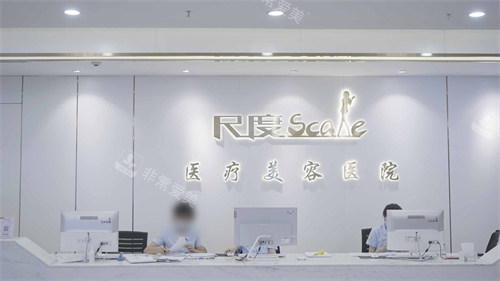 成都尺度整形医院前台环境