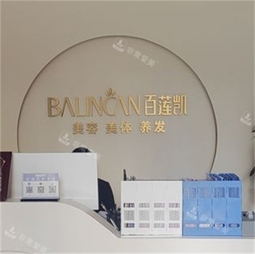 廣州百蓮凱醫(yī)療美容前臺