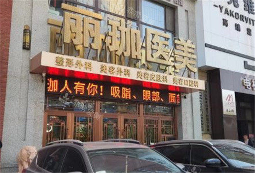 沈陽麗珈醫(yī)療美容門頭照