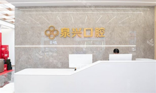 晋江泉兴口腔前台