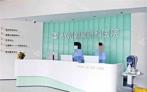 杭州朝聚眼科前台