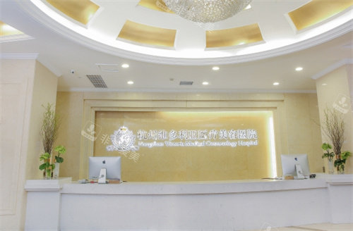 杭州维多利亚整形前台图 杭州维多利亚整形前台图