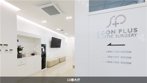 SoonPlus整形環(huán)境圖