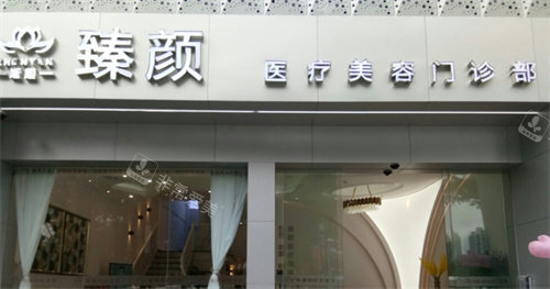 郑州臻颜整形外景