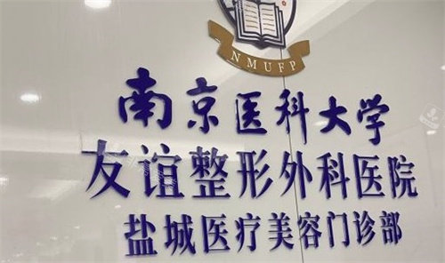 南京医科大学友谊整形外科盐城