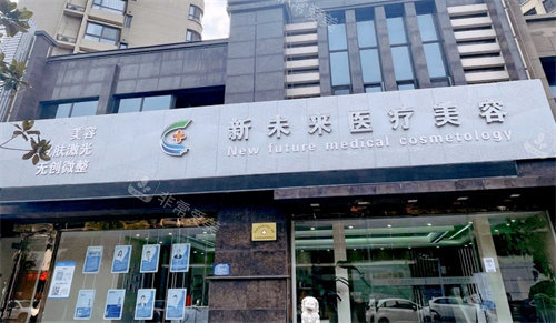淮安新未来医疗美容医院门头