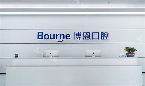 漳州博恩口腔前台