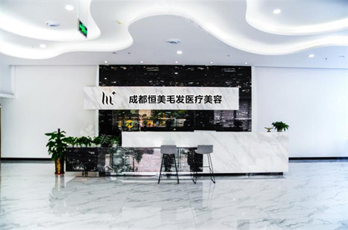成都恒美植發(fā)連鎖前臺 成都恒美植發(fā)連鎖前臺