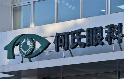 何氏眼科门头环境图