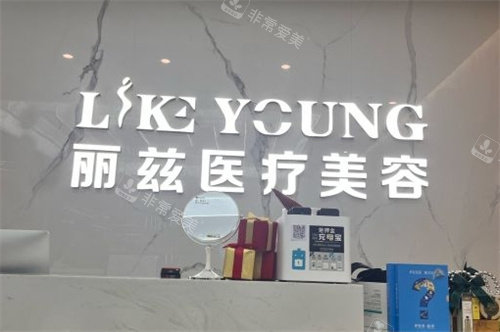 杭州萧山丽兹医疗美容前台
