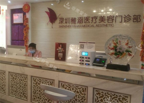 深圳雅涵醫(yī)療美容前臺 深圳雅涵醫(yī)療美容前臺