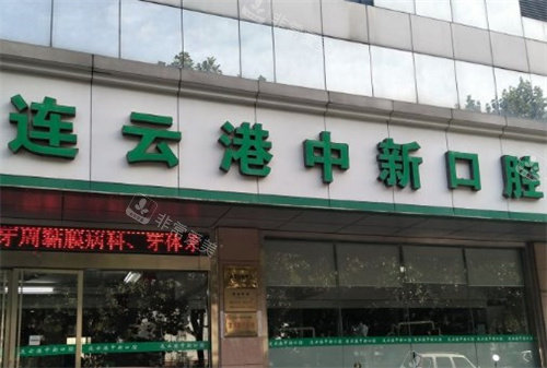 中新口腔医院