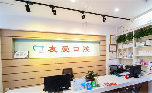 郑州友爱口腔前台
