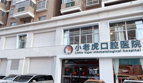 郑州小老虎口腔外景