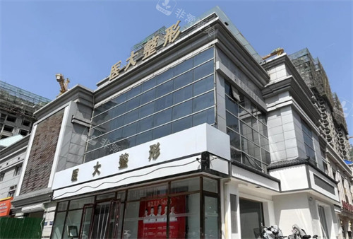 廊坊醫(yī)大整形門頭環(huán)境圖 廊坊醫(yī)大整形門頭環(huán)境圖