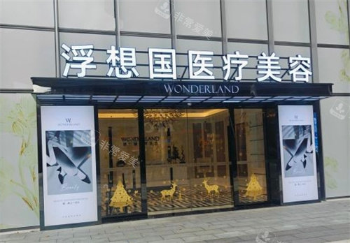 杭州浮想國(guó)醫(yī)療美容外景 杭州浮想國(guó)醫(yī)療美容外景