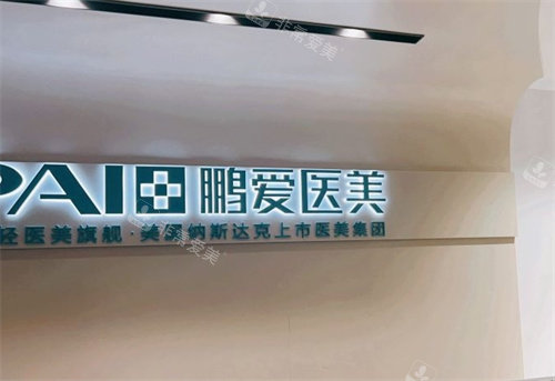 深圳鵬愛整形前臺 深圳鵬愛整形前臺