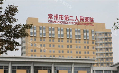 常州市二院 常州市二院