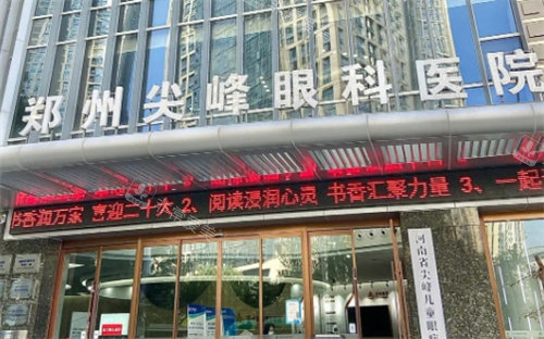 郑州尖峰眼科外景