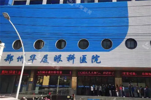郑州华厦眼科外景
