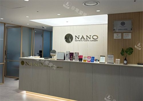 韩国Nano整形外科前台