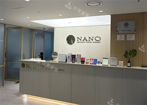 韓國Nano整形外科前臺 韓國Nano整形外科前臺