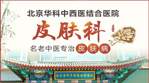 北京華科醫(yī)院皮膚科宣傳圖 北京華科醫(yī)院皮膚科宣傳圖