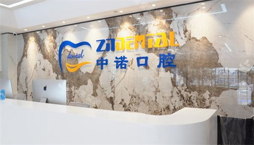 郑州中诺口腔前台