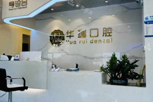 郑州华瑞口腔前台