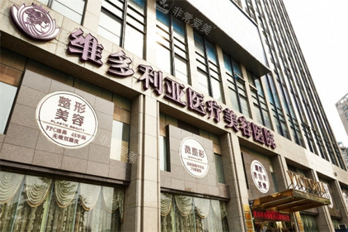 杭州維多利亞整形外景 杭州維多利亞整形外景
