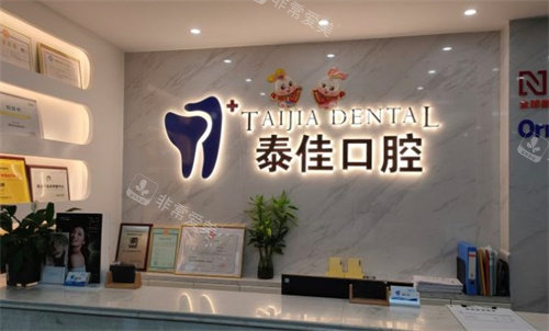 合肥泰佳口腔