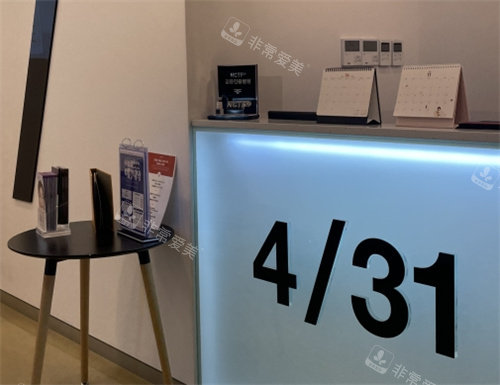 韓國(guó)431整形醫(yī)院大廳前臺(tái)圖 韓國(guó)431整形醫(yī)院大廳前臺(tái)圖