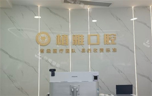 兰考植雅口腔前台