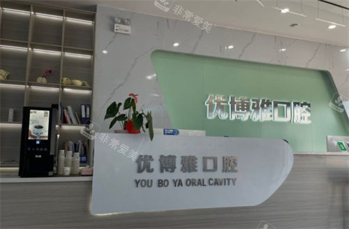 开封优博雅口腔前台