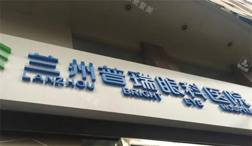 兰州普瑞眼科外景