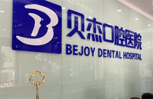 合肥贝杰口腔