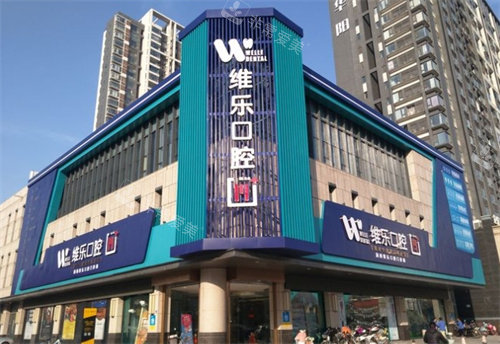 洛阳维乐口腔外景