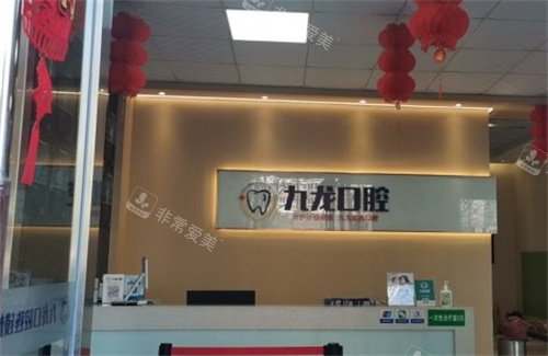 洛阳九龙口腔前台