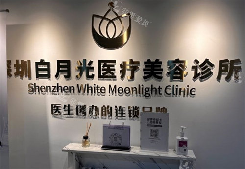 深圳白月光醫(yī)療美容前臺(tái) 深圳白月光醫(yī)療美容前臺(tái)