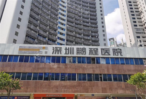 深圳鵬程醫(yī)院植發(fā)科大樓 深圳鵬程醫(yī)院植發(fā)科大樓