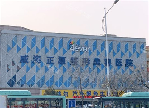 威海正源整形外景环境图