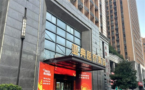 合肥亚典医疗美容医院