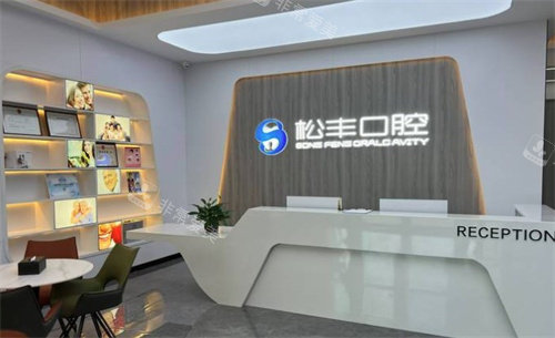合肥松丰口腔医院