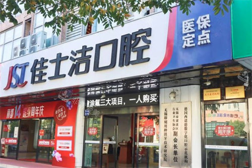 无锡佳士洁口腔