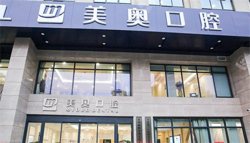 无锡美奥口腔