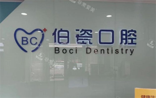 洛阳伯瓷口腔标牌