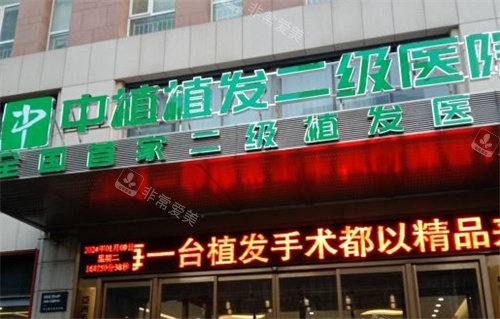 郑州中植植发医院外景