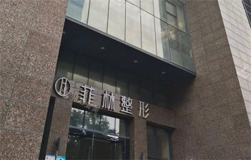 郑州菲林医疗美容外景